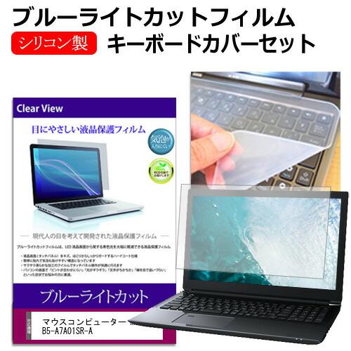 マウスコンピューター mouse B5-A7A01SR-A [15.3インチ] 互換品 ブルーライト...