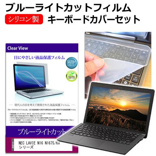 NEC LAVIE N16 N1675/KA シリーズ [16インチ] 互換品 ブルーライトカット ...