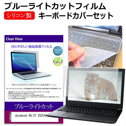 dynabook RA/ZY 2025年版 [13.3インチ] 互換品 ブルーライトカット 液晶保護...