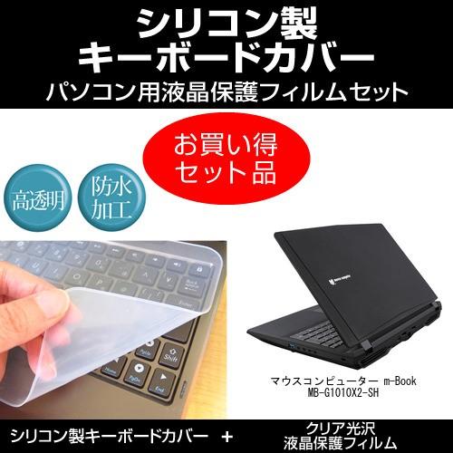 マウスコンピューター m-Book MB-G1010X2-SH シリコンキーボードカバー と クリア...