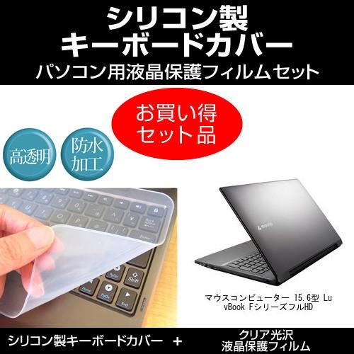 マウスコンピューター 15.6型 LuvBook Fシリーズ フルHD シリコンキーボードカバー と...