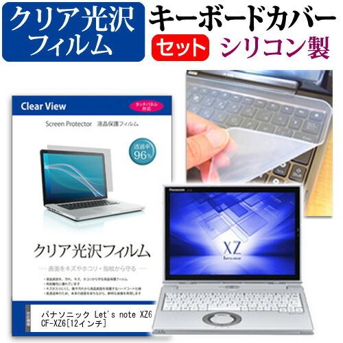 レッツノート XZ6 CF-XZ6シリーズ クリア光沢 液晶保護フィルム と シリコンキーボードカバ...