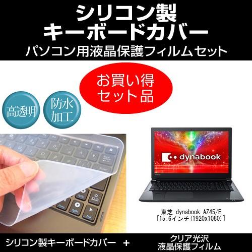 東芝 dynabook AZ45/E クリア光沢 液晶保護フィルム と シリコンキーボードカバー キ...