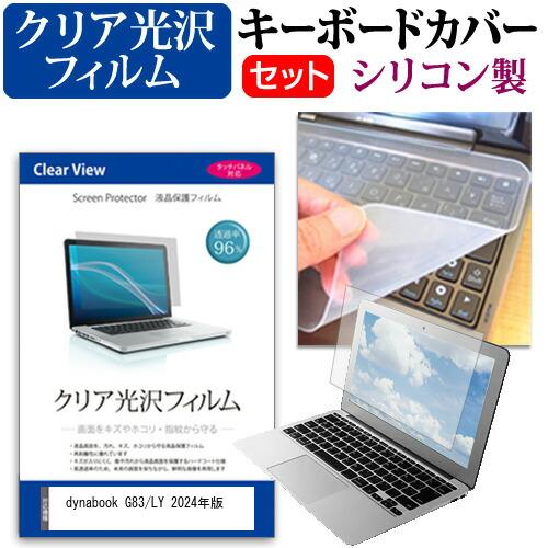 dynabook G83/LY 2024年版 [13.3インチ] 強化ガラス同等 高硬度9H 液晶保...