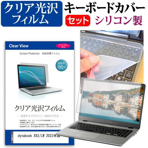 dynabook X83/LW 2023年版 [13.3インチ] クリア光沢 液晶保護フィルム と ...