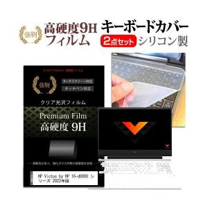 HP Victus by HP 16-d0000 シリーズ 2022年版 (16.1インチ) 強化ガラス同等 高硬度9H 液晶保護フィルム と シリコンキーボードカバー