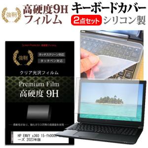 HP ENVY x360 15-fh0000 シリーズ 2023年版 (15.6インチ) 強化ガラス同等 高硬度9H 液晶保護フィルム と シリコンキーボードカバー｜mediacover