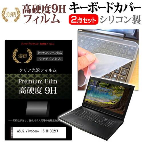 ASUS Vivobook 15 M1502YA [15.6インチ] 強化ガラス同等 高硬度9H 液...