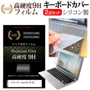 ドスパラ raytrek R7-RL [17.3インチ] 強化ガラス同等 高硬度9H 液晶保護フィルム と シリコンキーボードカバー｜メディアカバーマーケット