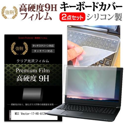 MSI Vector-17-HX-A13V [17インチ] 強化ガラス同等 高硬度9H と シリコン...