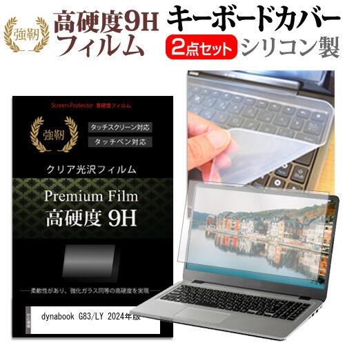 dynabook G83/LY 2024年版 [13.3インチ] 反射防止 液晶保護フィルム と シ...