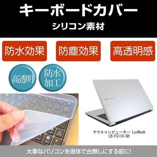 マウスコンピューター LuvBook LB-F511X-SH シリコンキーボードカバー フリーカット...