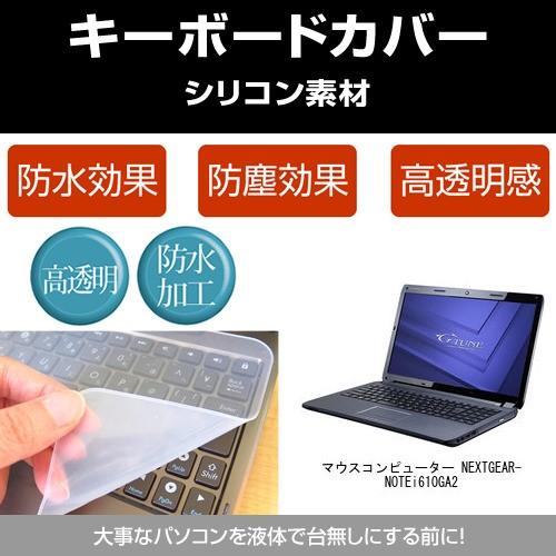 マウスコンピューター NEXTGEAR-NOTE i610GA2 シリコンキーボードカバー フリーカ...