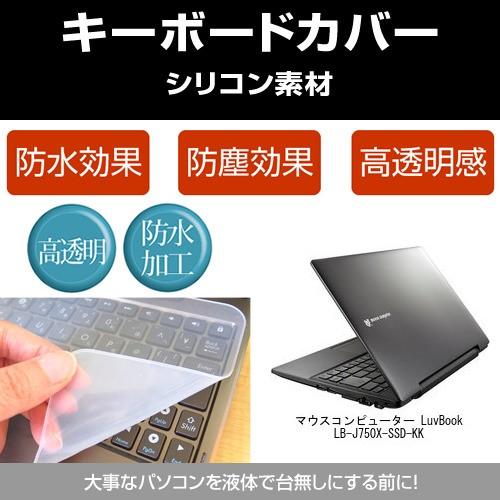 マウスコンピューター LuvBook LB-J750X-SSD-KK シリコンキーボードカバー フリ...