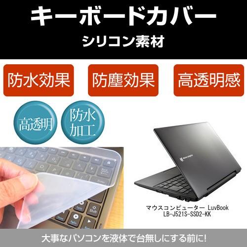 マウスコンピューター LuvBook LB-J521S-SSD2-KK シリコンキーボードカバー フ...
