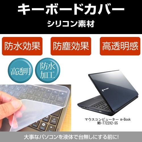 マウスコンピューター m-Book MB-T722X2-S5 シリコンキーボードカバー フリーカット...