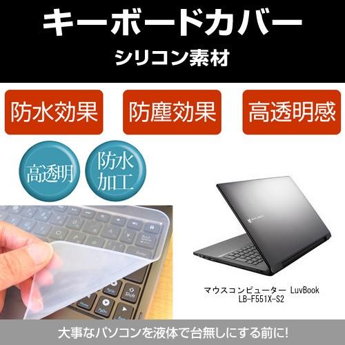 マウスコンピューター LuvBook LB-F551X-S2 シリコンキーボードカバー フリーカット...