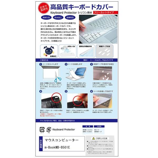 マウスコンピューター m-Book MB-B501E シリコン製キーボードカバー フリーカット 防水...