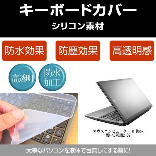 マウスコンピューター m-Book MB-K670XN2-S9 シリコンキーボードカバー フリーカッ...