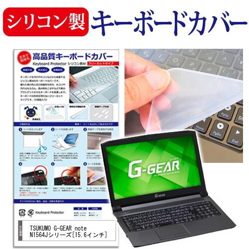 TSUKUMO eX.computer G-GEAR note N1564Jシリーズ シリコン製キー...
