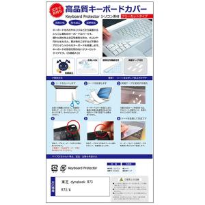 東芝 dynabook R73 R73/A シリコン製キーボードカバー フリーカット 防水 防塵 厚さ0.1mm(日本製)｜mediacover