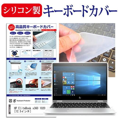 HP EliteBook x360 1020 シリコン製キーボードカバー キーボード保護