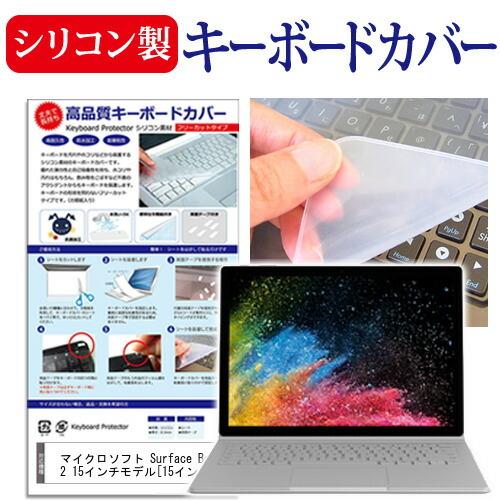 マイクロソフト Surface Book 2 15インチモデル (15インチ) 機種で使える シリコ...