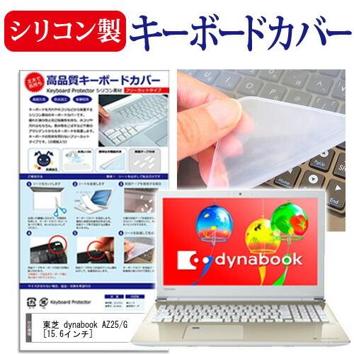 東芝 dynabook AZ25/G (15.6インチ) 機種で使える シリコン製キーボードカバー ...