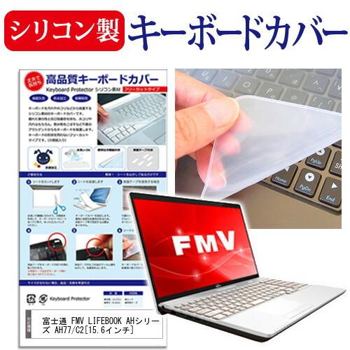 富士通 FMV LIFEBOOK AHシリーズ AH77/C2 (15.6インチ) 機種で使える シ...
