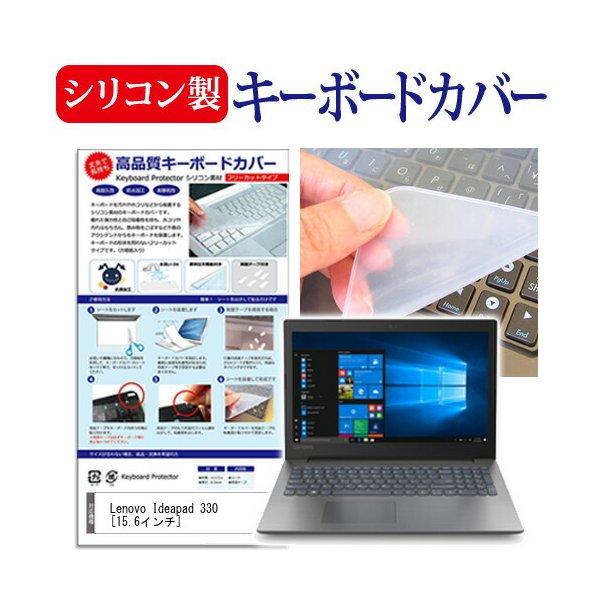 Lenovo Ideapad 330 (15.6インチ) 機種で使える シリコン製キーボードカバー ...