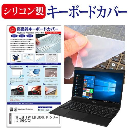 富士通 FMV LIFEBOOK UHシリーズ UH90/D2 (13.3インチ) 機種で使える シ...