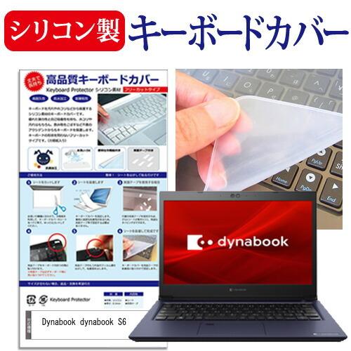 dynabook S6 (13.3インチ) 機種で使える シリコン製キーボードカバー キーボード保護