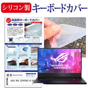 ASUS ROG ZEPHYRUS M GU502 (15.6インチ) 機種で使える シリコン製キーボードカバー キーボード保護