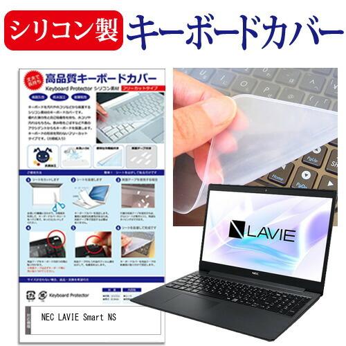 NEC LAVIE Smart NS(R) (15.6インチ) 機種で使える シリコン製キーボードカ...