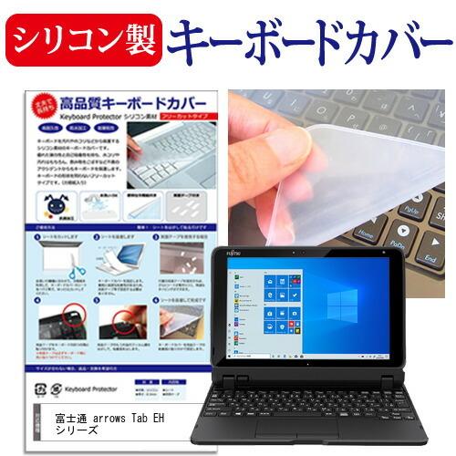 富士通 arrows Tab EH シリーズ (10.1インチ) 機種で使える シリコン製キーボード...