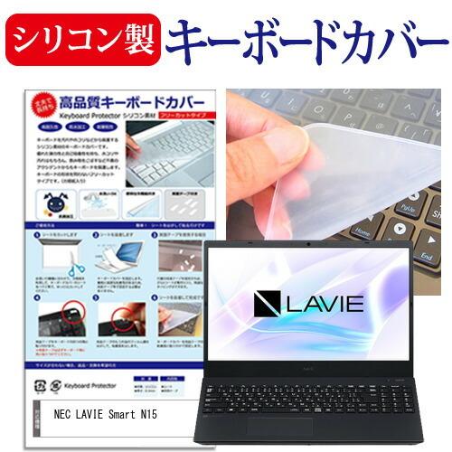 NEC LAVIE Smart N15(R) (15.6インチ) 機種で使える シリコン製キーボード...