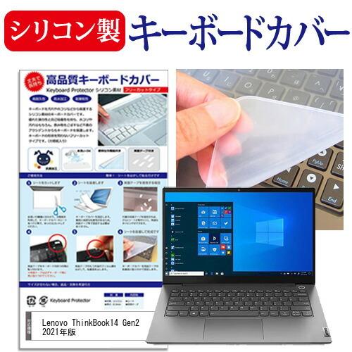 Lenovo ThinkBook14 Gen2 2021年版 (14インチ) 機種で使える シリコン...