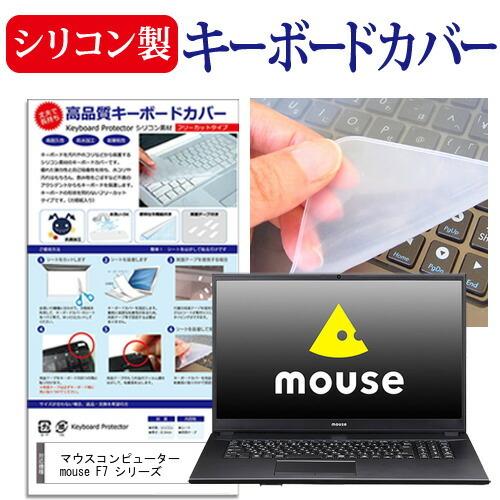 マウスコンピューター mouse F7 シリーズ (17.3インチ)機種で使える シリコン製キーボー...