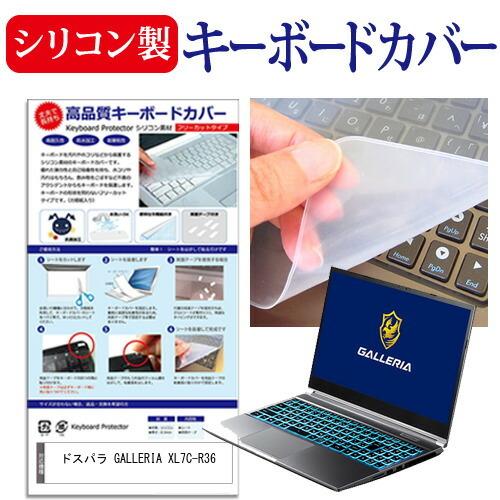 ドスパラ GALLERIA XL7C-R36 (15.6インチ)機種で使える シリコン製キーボードカ...