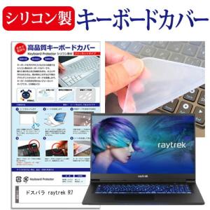 ドスパラ raytrek R7 (17.3インチ)機種で使える シリコン製キーボードカバー フリーカット 防水 防塵 厚さ0.1mm(日本製)｜mediacover