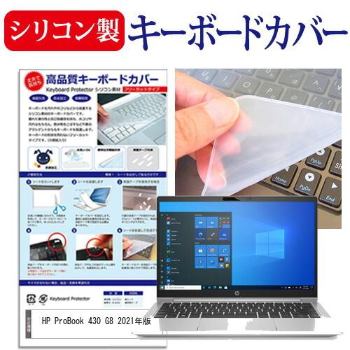 HP ProBook 430 G8 2021年版 (13.3インチ)機種で使える シリコン製キーボー...