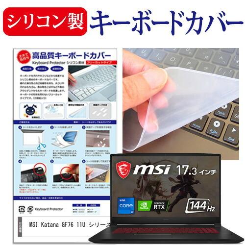 MSI Katana GF76 11U シリーズ (17.3インチ) キーボードカバー キーボード ...
