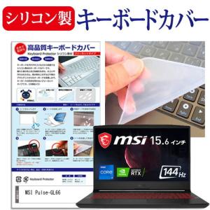 MSI Pulse-GL66 (15.6インチ) キーボードカバー キーボード シリコン フリーカットタイプ