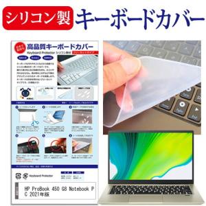 HP ProBook 450 G8 Notebook PC 2021年版 (15.6インチ) シリコン製キーボードカバー フリーカット 防水 防塵 厚さ0.1mm(日本製)｜mediacover