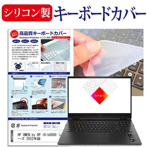 HP OMEN by HP 16-b0000 シリーズ 2022年版 (16.1インチ) シリコン製...