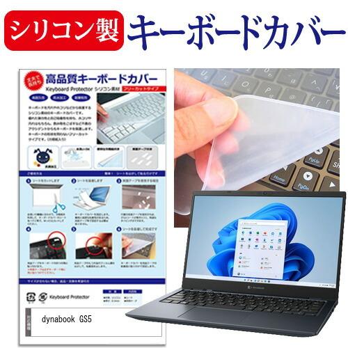dynabook GS5 (13.3インチ) シリコン製キーボードカバー フリーカット 防水 防塵 ...