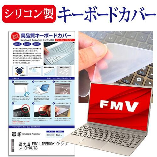 富士通 FMV LIFEBOOK CHシリーズ CH90/G3 (13.3インチ) シリコン製キーボ...