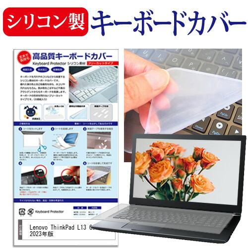 Lenovo ThinkPad L13 Gen 4 2023年版 (13.3インチ) シリコン製キー...