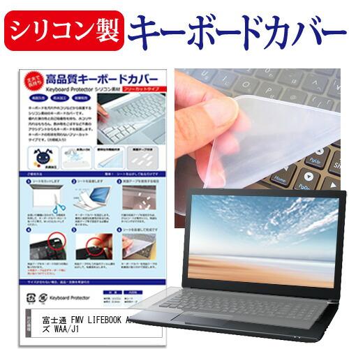 富士通 FMV LIFEBOOK AHシリーズ WAA/J1 [15.6インチ] シリコン製キーボー...