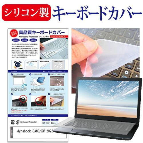dynabook GA83/XW 2023年版 [13.3インチ] シリコン製キーボードカバー フリ...